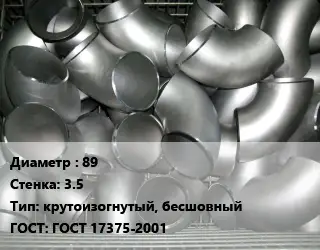 Отвод оцинкованный 89х3.5 крутоизогнутый, бесшовный ГОСТ: ГОСТ 17375-2001